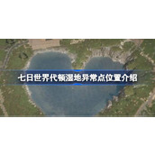 七日世界代顿湿地异常点位置在哪
