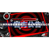 女神异闻录夜幕魅影五一黄金周福利活动公告