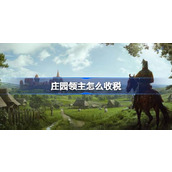 庄园领主怎么收税
