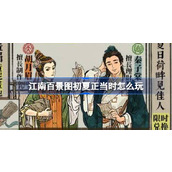 江南百景图初夏正当时怎么玩 江南百景图东游寻彩去活动介绍