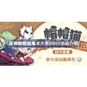 原神帽帽猫魔术大巡回活动怎么玩 原神帽帽猫魔术大巡回DIY活动介绍