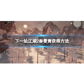 《下一站江湖2》春曼青获得方法