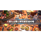 《大厨生活餐厅模拟器》基础攻略 详情+下载+成就