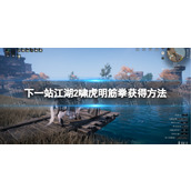 《下一站江湖2》啸虎明筋拳获得方法