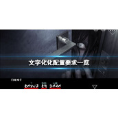 《文字化化》配置要求一览