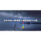 欢乐钓鱼大师海蓝之谜怎么钓 欢乐钓鱼大师海蓝之谜获取技巧介绍