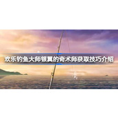 欢乐钓鱼大师银翼的奇术师怎么钓 欢乐钓鱼大师银翼的奇术师获取技巧介绍