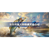 欢乐钓鱼大师隐藏奖励是什么 欢乐钓鱼大师隐藏奖励介绍