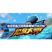 欢乐钓鱼大师地图解锁方法介绍 欢乐钓鱼大师怎么解锁地图