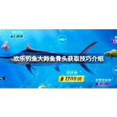 欢乐钓鱼大师鱼骨头怎么获取 欢乐钓鱼大师鱼骨头获取技巧介绍