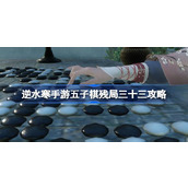 逆水寒手游五子棋残局三十三怎么过