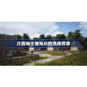 庄园领主堡地后院选择推荐