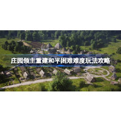 庄园领主重建和平困难难度玩法攻略