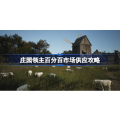 庄园领主市场怎么达成百分百供应