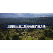 庄园领主第二领地快速扩建方法