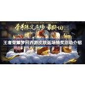王者荣耀梦回西游活动怎么玩 王者荣耀梦回西游皮肤返场抽奖活动介绍