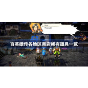 百英雄传各地区商店稀有道具一览