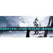 《天涯明月刀手游》2022年6月13日每日一题答案分享