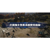 庄园领主贸易系统使用指南