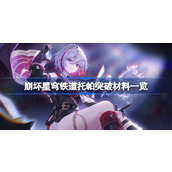 崩坏星穹铁道托帕突破材料一览 崩坏星穹铁道托帕突破需要哪些材料