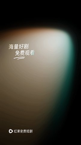 红果小说短剧 6.1.7.33 安卓版