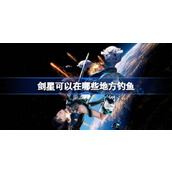 剑星可以在哪些地方钓鱼