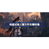 剑星试炼之章文件在哪收集