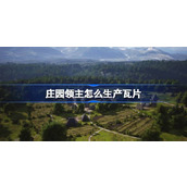 庄园领主怎么生产瓦片