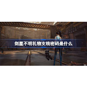 剑星不明礼物支线密码是什么