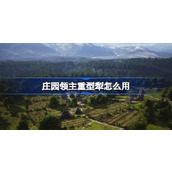 庄园领主重型犁怎么用