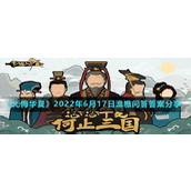 《无悔华夏》2022年6月17日渔樵问答答案分享