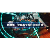 剑星第一位顾客支线任务怎么做