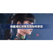 剑星绯红泪珠耳饰如何获取