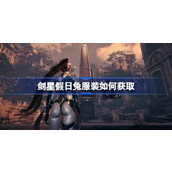 剑星假日兔服装如何获取