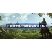 庄园领主第二领地如何快速开拓