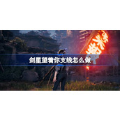 剑星望着你支线怎么做