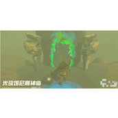 《塞尔达传说王国之泪》米琉塔尼高神庙过关方法