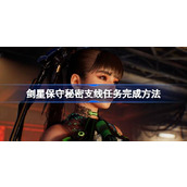 剑星保守秘密支线任务完成方法