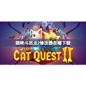 猫咪斗恶龙2修改器在哪下载