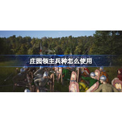 庄园领主兵种怎么使用