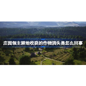 庄园领主耕地收获的作物消失是怎么回事