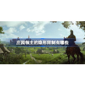 庄园领主的隐形限制有哪些