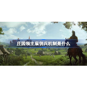 庄园领主雇佣兵机制是什么