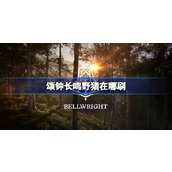 颂钟长鸣野猪在哪刷