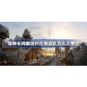 颂钟长鸣解放村庄强盗队怎么正常过