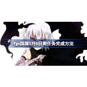 fgo国服5月6日周任务怎么完成