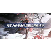 明日方舟领主干员模组开启推荐