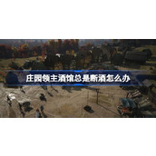 庄园领主酒馆总是断酒怎么办