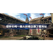 颂钟长鸣修改器在哪下载