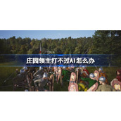 庄园领主打不过AI怎么办